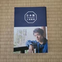 日本製　三浦春馬