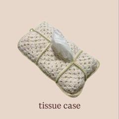 ⚪︎ティッシュケース　ティッシュカバー⚪︎ ハンドメイド　編み物　かぎ針編み
