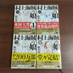 村上海賊の娘の中古 未使用品を探そう メルカリ 村上海賊の娘の中古 未使用品を探そう メルカリ