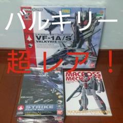 1/72 VF-1A/Sバルキリー 一条輝機+ストライクパーツセット+オマケ