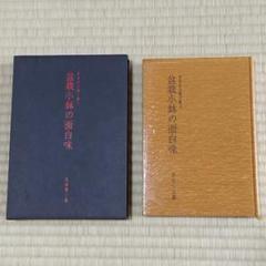盆栽小鉢の面白味　日本の小鉢と陶工 01 盆栽小鉢の面白味 -