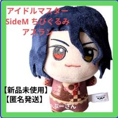 アイドルマスター SideM ちびぐるみ アスラン Café Parade 新品