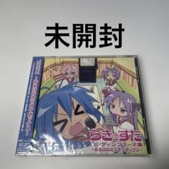 「らき☆すた」エンディングテーマ集～ある日のカラオケボックス～