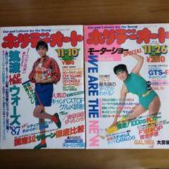 ホリデーオート ☆昭和レトロ☆1986年5/26号 - メルカリ