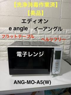【美品】電子レンジ　2024年製　エディオン　e angle e angle ANGV-MOF17-A-K 電子レンジ |エディオン公式通販