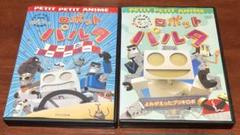 ロボットパルタ 全2巻セット dvd - メルカリ