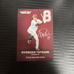 楽天イーグルス 辰巳涼介 タイトルホルダーカード　サインカード　プロ野球チップスのサムネイル