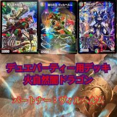 デュエパーティー 火自然光ドラゴン デュエパーティー用デッキ 火自然光ドリームメイト×ドラゴン