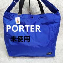 未使用】PORTER ジョイン ショルダー ハンドバッグ 2way ブルー