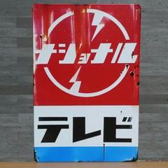 ナショナル プラスチック 両面看板 昭和レトロ ナショナルランプ ナショナル乾電池 両面 ホーロー看板 昭和