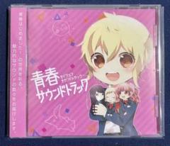 【帯付き】青春はじめました！サウンドトラック