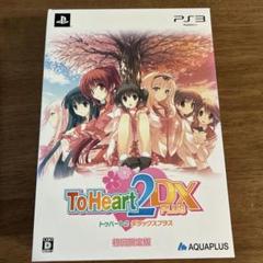 ToHeart2 DX PLUS 初回限定版 PS3