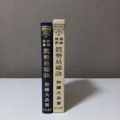 【希少本】眞勢易秘訣 加藤大岳著　紀元書房版