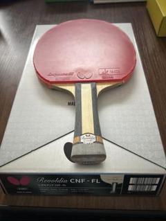 バタフライ　レボルディア CNF FL