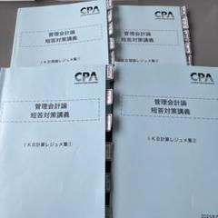 CPA 管理会計論　池邊IKBレジュメ4冊　短答対策講義