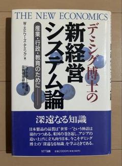 デミング博士の新経営システム論 : 産業・行政・教育のために