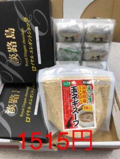 栗きんつば8個と玉ねぎえごまスープ、エレガントショコラ2