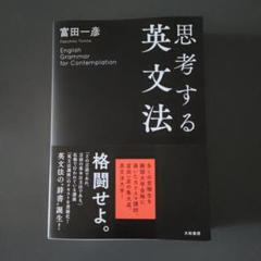 2025年最新】富田一彦 英文法の人気アイテム - メルカリ