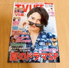 TVLIFE 7月24日号 2020年7月8日発売