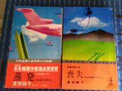 小説　夏樹静子　蒸発　喪失