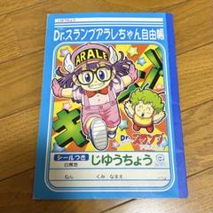 ドクタースランプ　アラレちゃん　自由帳