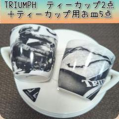 トライアンフTRIUMPHのティーカップ2点＋ティーカップ用お皿5点セット