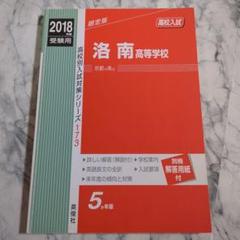 洛南高等学校 2018年版 入試対策 173