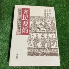 斉民要術 現存する最古の料理書 レア本