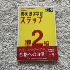漢検 漢字学習 ステップ 2級