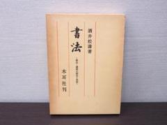 木耳社 書法 -筆法・運筆の歴史と実際- 酒井松濤 書道 古書 和本
