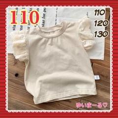 新品 半袖 フリル Tシャツ カットソー トップス ベージュ 女の子 110