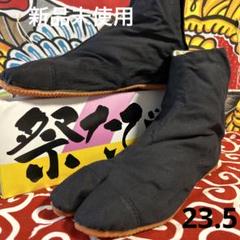 祭たび　マジックテープ　23.5 神輿　お囃子　夏祭り　新品未使用