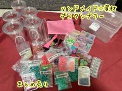 ハンドメイド⭐︎デコタンブラー材料　まとめ売り