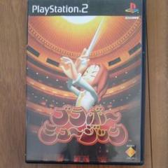 ブラボーミュージック　PS2