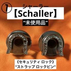 ①未使用品【シャーラー】セキュリティ ロック （ストラップ側のみ）ロックピンのサムネイル