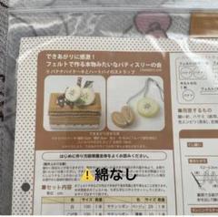 できあがりに感激！フェルトで作る本物みたいなパティスリーの会
