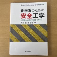 化学系のための安全工学