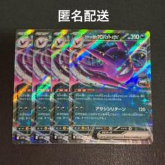 (匿名配送) ロケット団のクロバットex RR と進化ライン各4枚セットのサムネイル