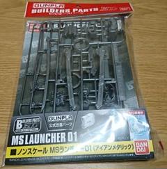 ビルダーズパーツ Ms ランチャー 1の中古 未使用品を探そう メルカリ