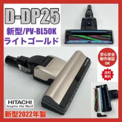 希少　D-DP25 動作保証　PV-BL50K 掃除機用　パワーヘッド回転ブラシ 希少 D-DP25 動作保証 PV-BL50K 掃除機用 パワーヘッド回転