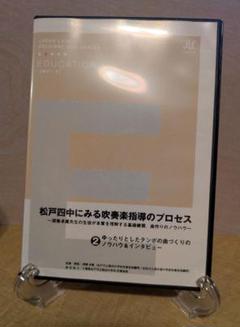 DVD】松戸四中にみる吹奏楽指導のプロセス 2 - メルカリ