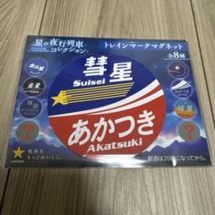 2025年最新】彗星あかつきの人気アイテム - メルカリ
