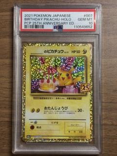 【PSA 10】おたんじょうび ピカチュウ 25th プロモ　007/025 PSA 10】おたんじょうび ピカチュウ 25th プロモ 007/025 - メルカリ