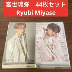 宮世琉弥 生写真 まとめ売り 164枚セット 宮世琉弥 生写真 まとめ売り 164枚セット - メルカリ