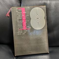 国訳禅宗叢書12巻揃 ルビ本なので読み易い國譯禪宗叢書A