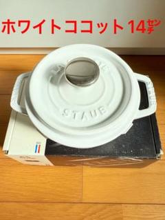 ストウブファミリーココット20センチホワイトユーズ品