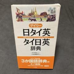 日タイ辞典 タイ日大辞典改訂版 | 冨田竹二郎, 赤木攻 |本 | 通販 | Amazon
