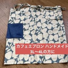 エプロン カフェエプロン 3L〜4Lの方に 大きいサイズ ハンドメイド
