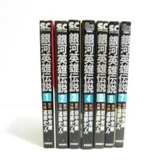 【送料無料】銀河英雄伝説 1~7巻 原作/田中芳樹 作画/道原かつみ