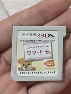 クマ・トモ 3DSソフトのみ